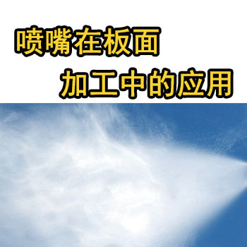 噴嘴在板材加工中的應(yīng)用